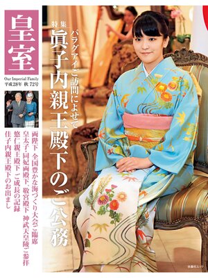 cover image of 皇室７２号　２０１６年秋